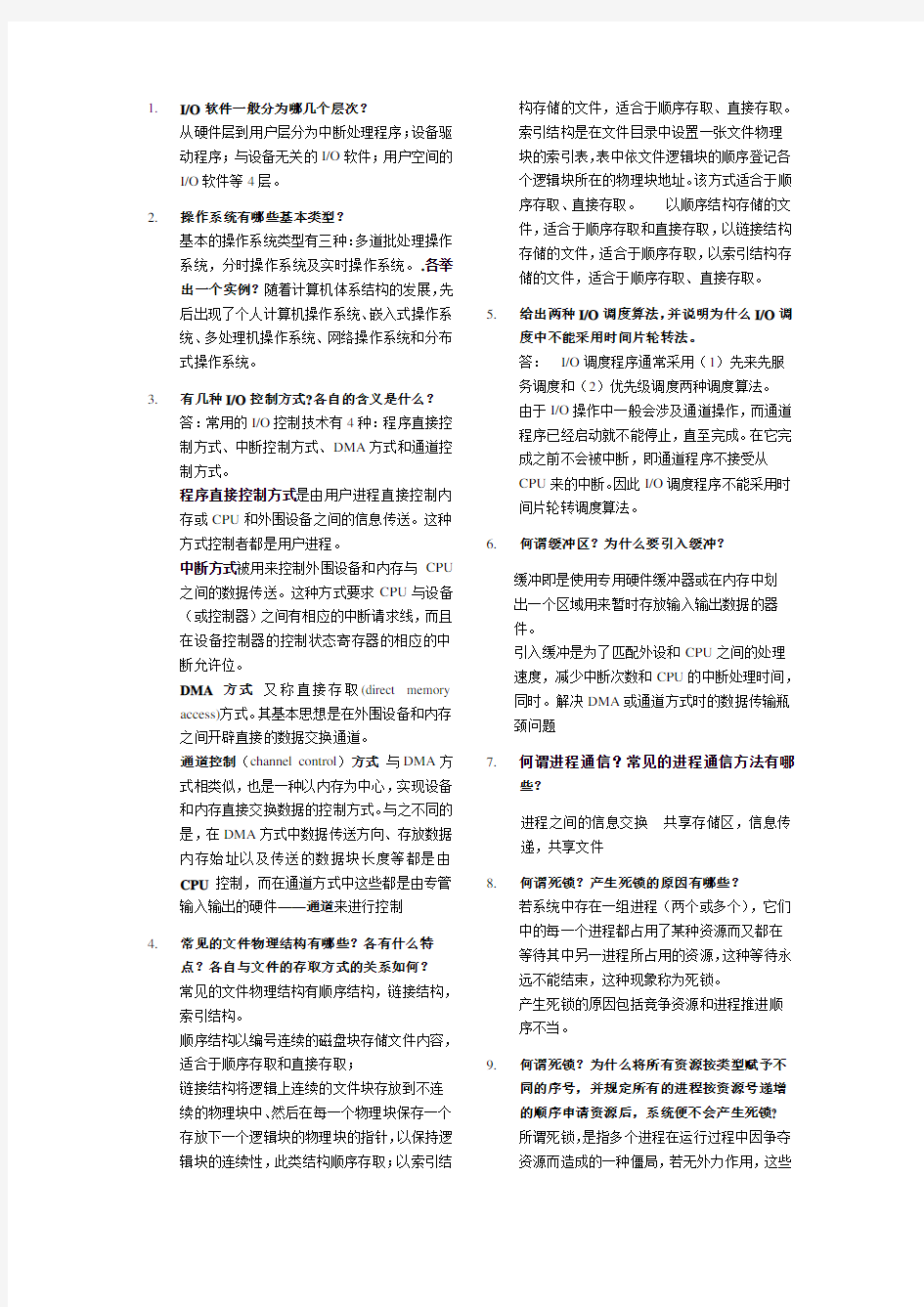 操作系统简答题试题及答案