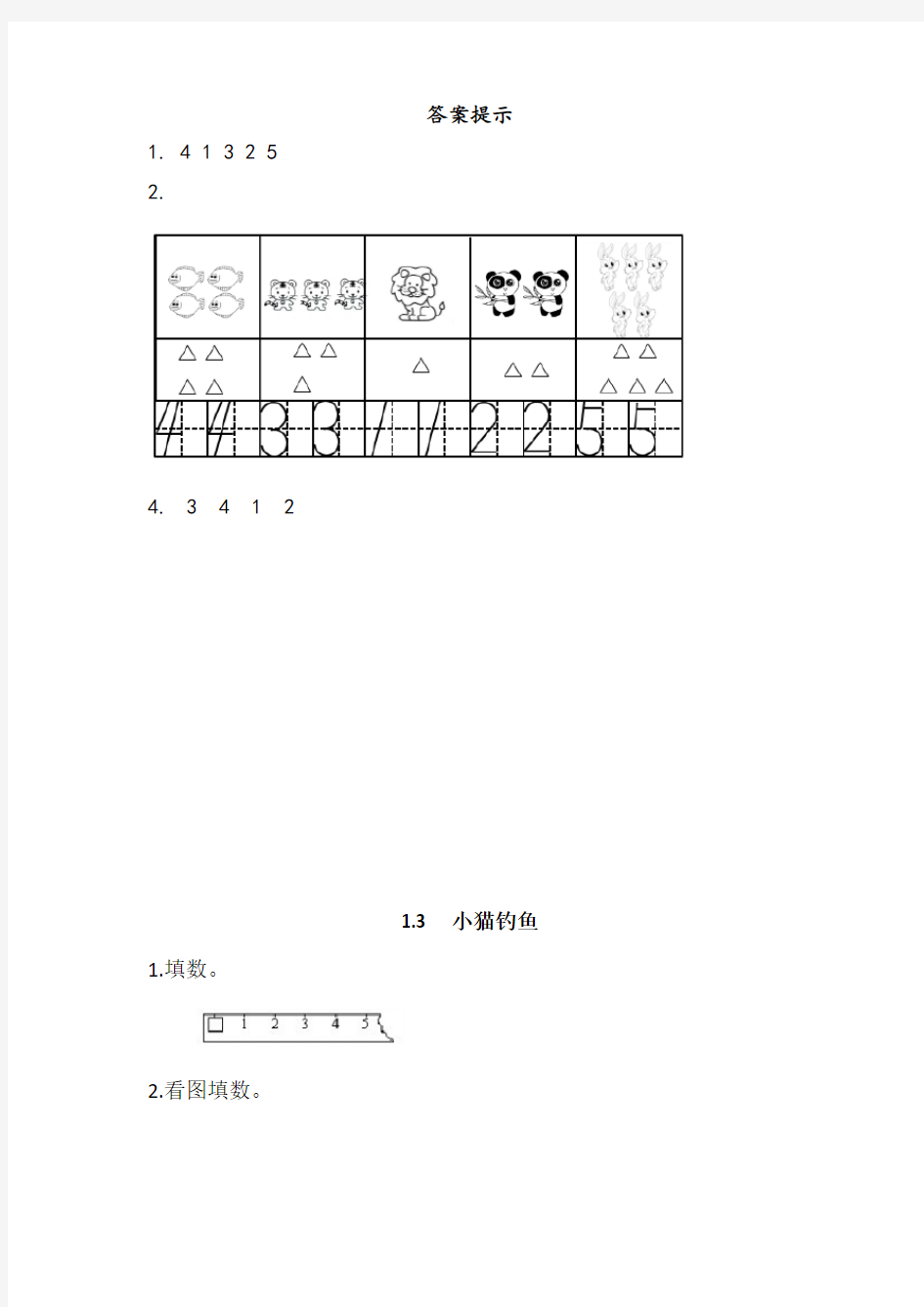 新北师大版一年级数学上册：1.3 1~5各数的认识与书写