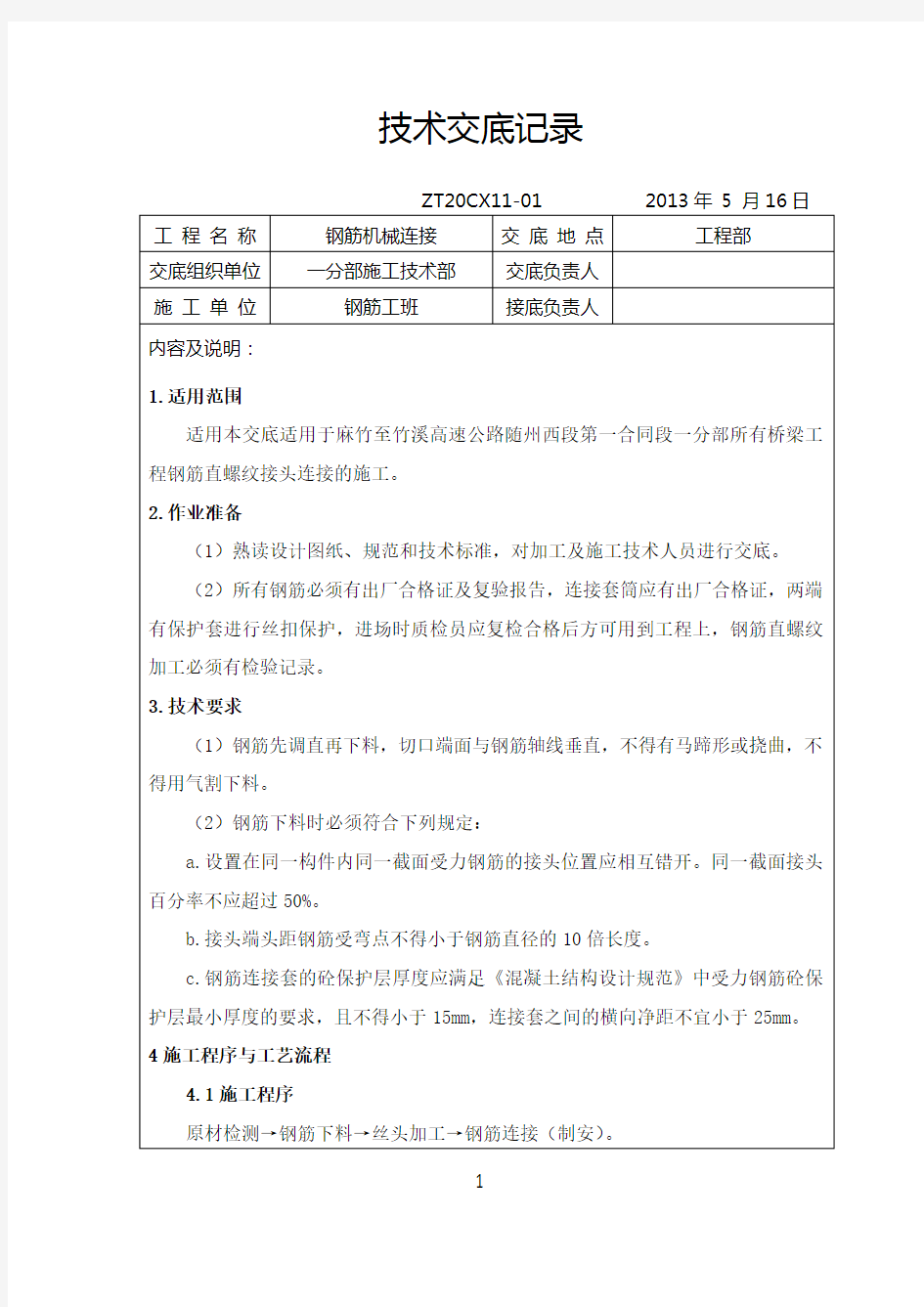 钢筋直螺纹套筒机械连接技术交底