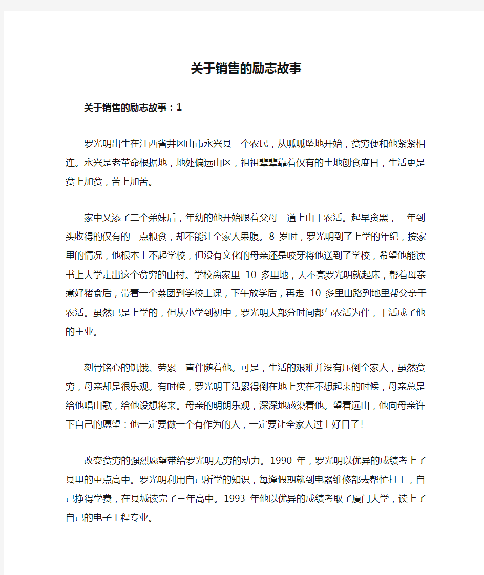 关于销售的励志故事