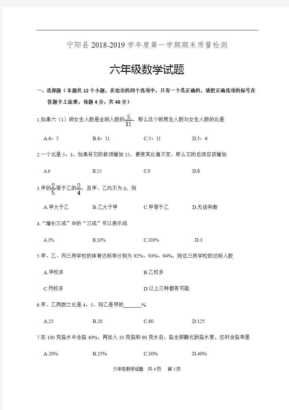 山东省泰安市宁阳县(五四制)2018-2019学年六年级上学期期末考试数学试题