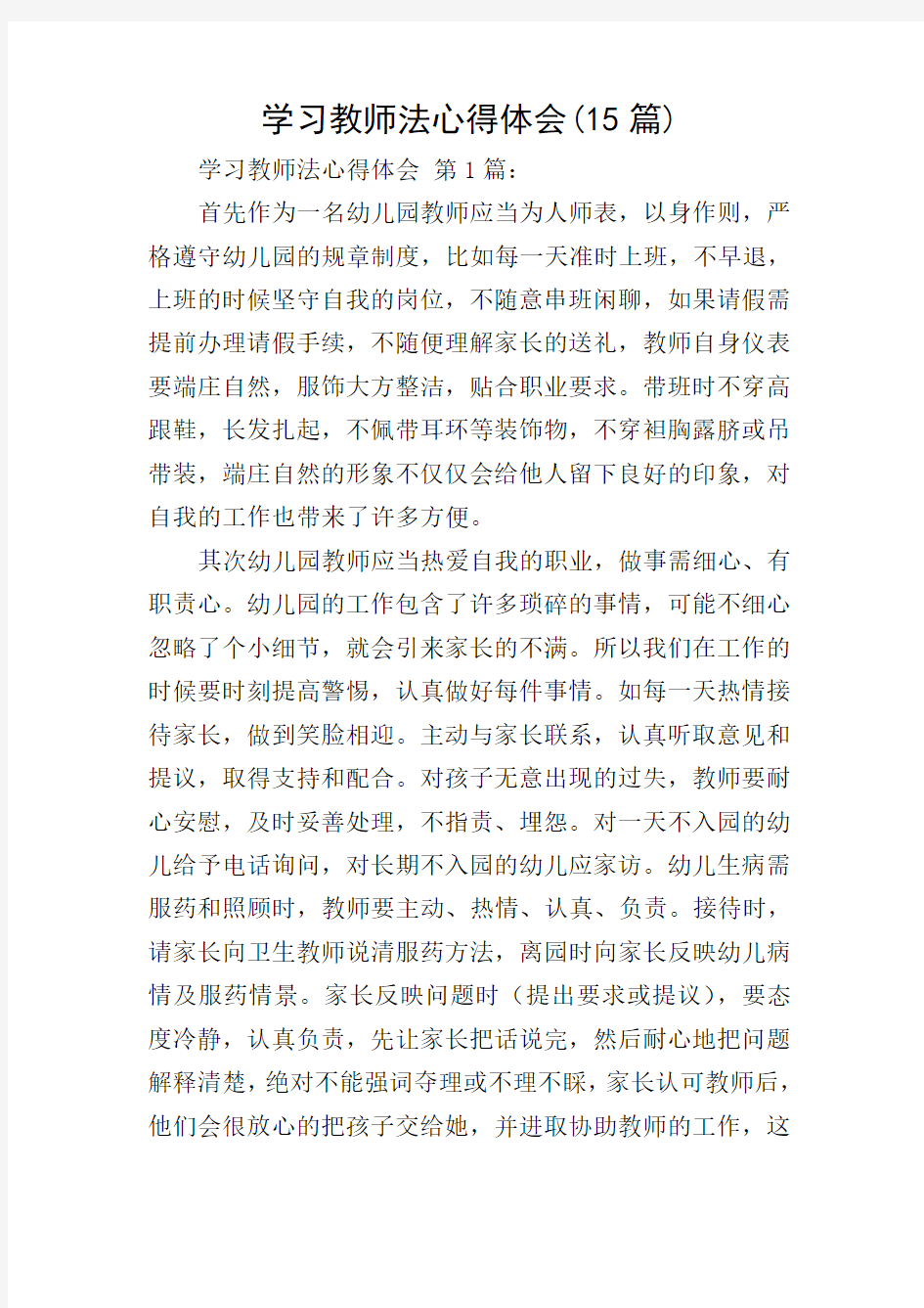 学习教师法心得体会(15篇)