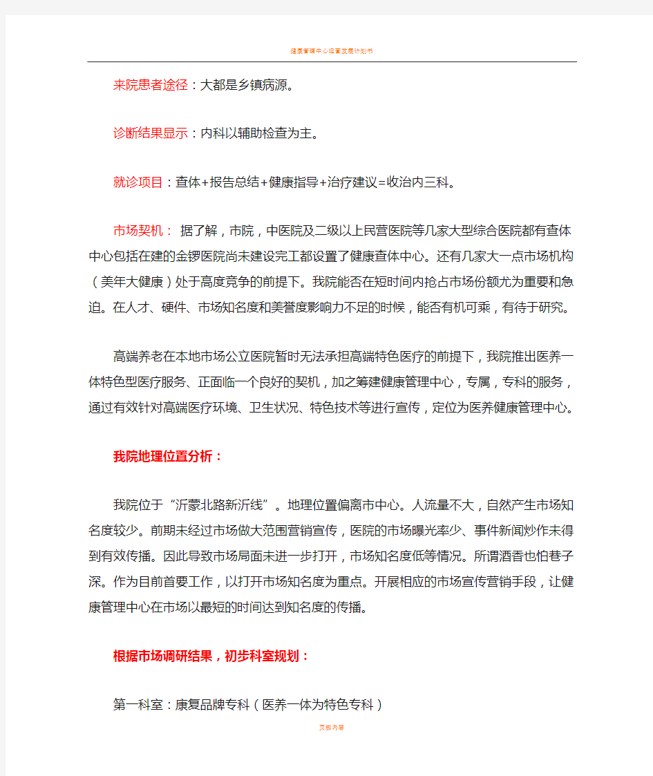 健康管理中心运营发展计划书