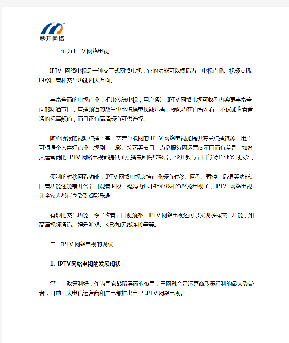 IPTV网络电视的现状及发展方向