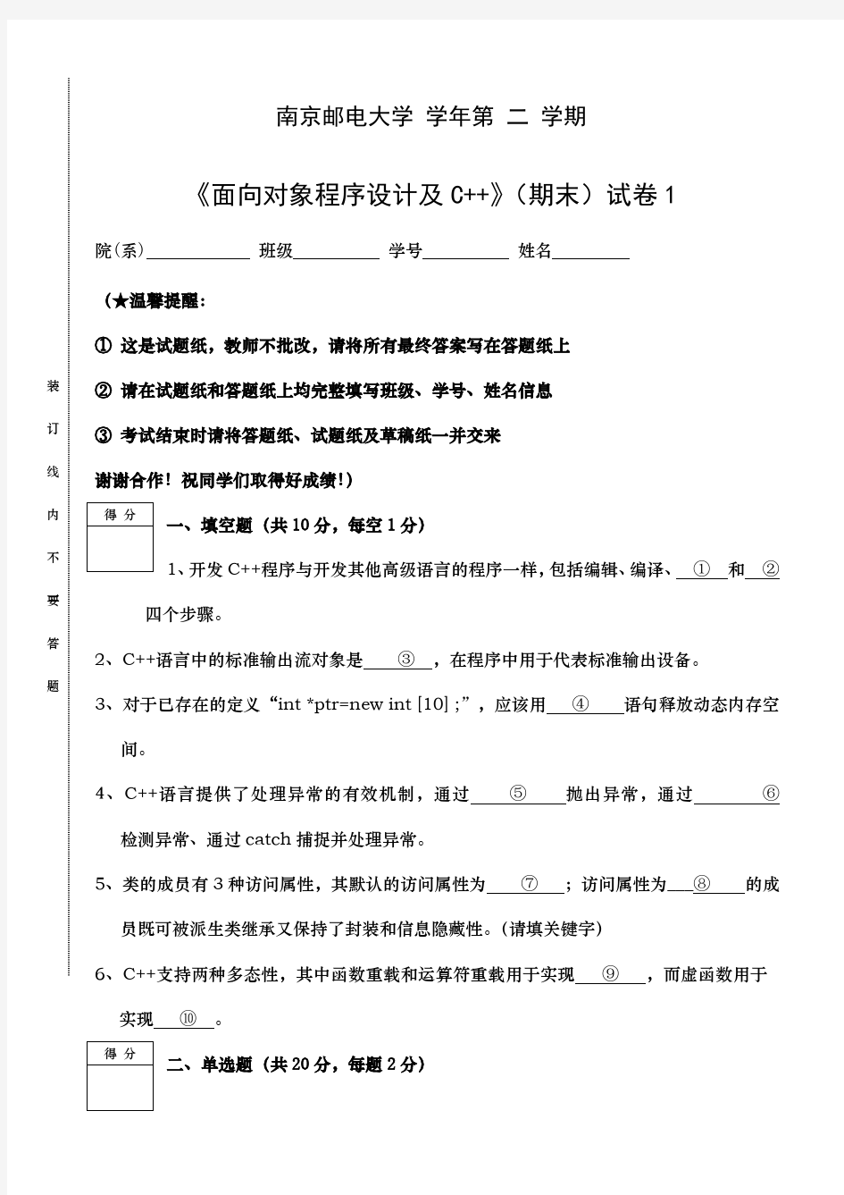 南邮 面向对象程序设计及C++ 期末试卷A