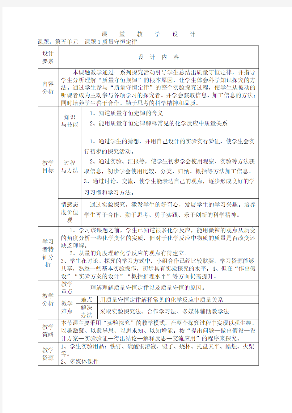 质量守恒定律第一课时教学设计