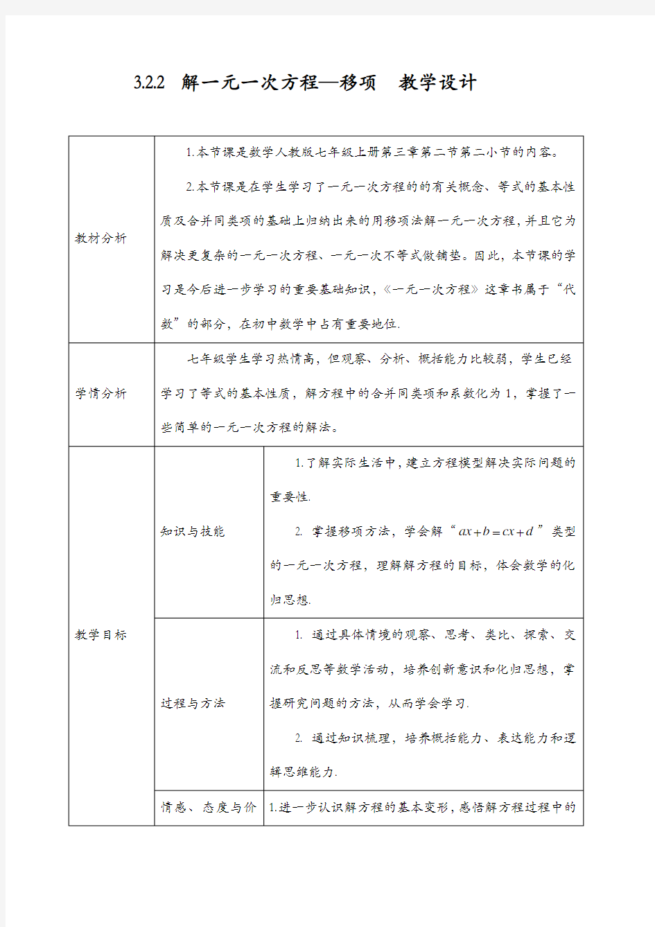 解一元一次方程-移项教学设计