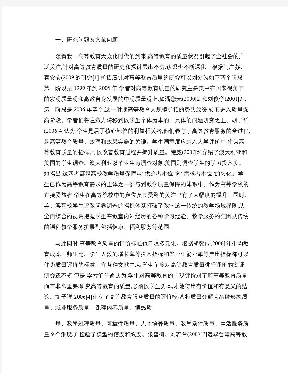 高等教育质量评价与学生满意度.