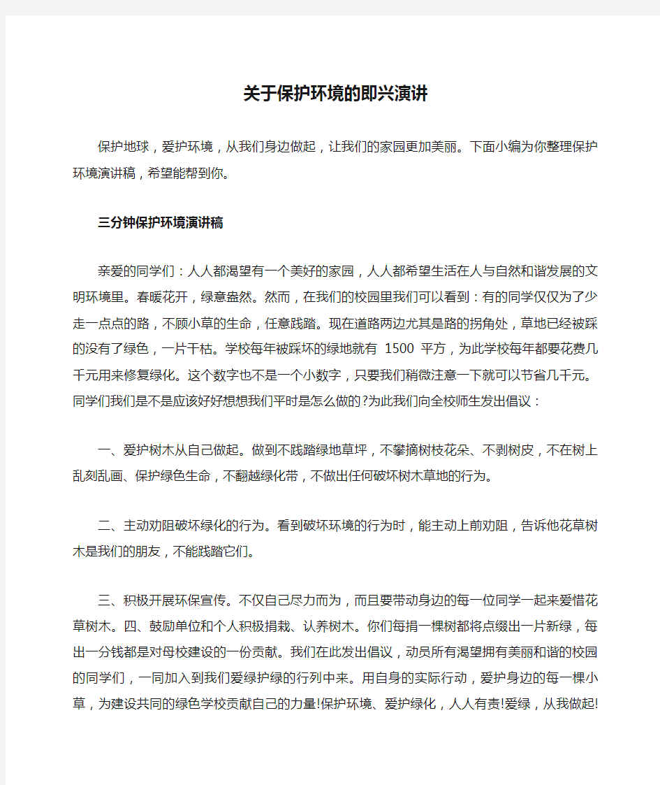 关于保护环境的即兴演讲