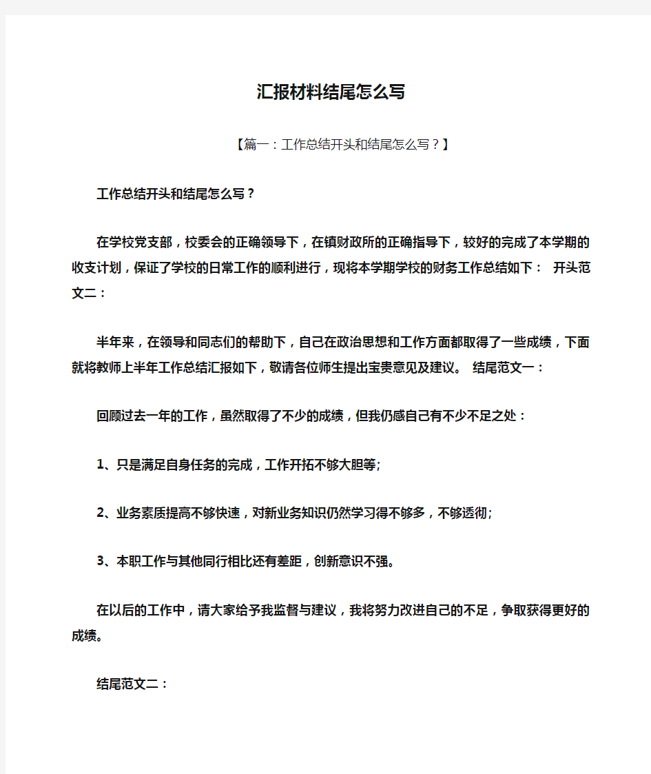 工作汇报之汇报材料结尾怎么写