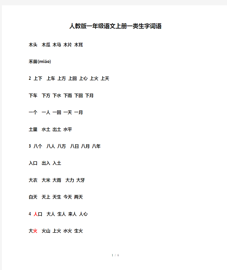 人教版一年级语文上册一类生字词语