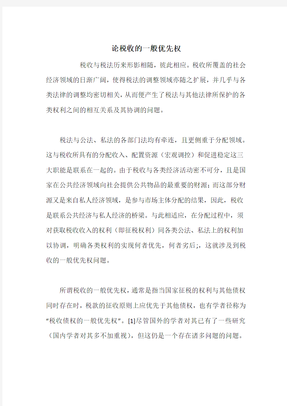 论税收的一般优先权