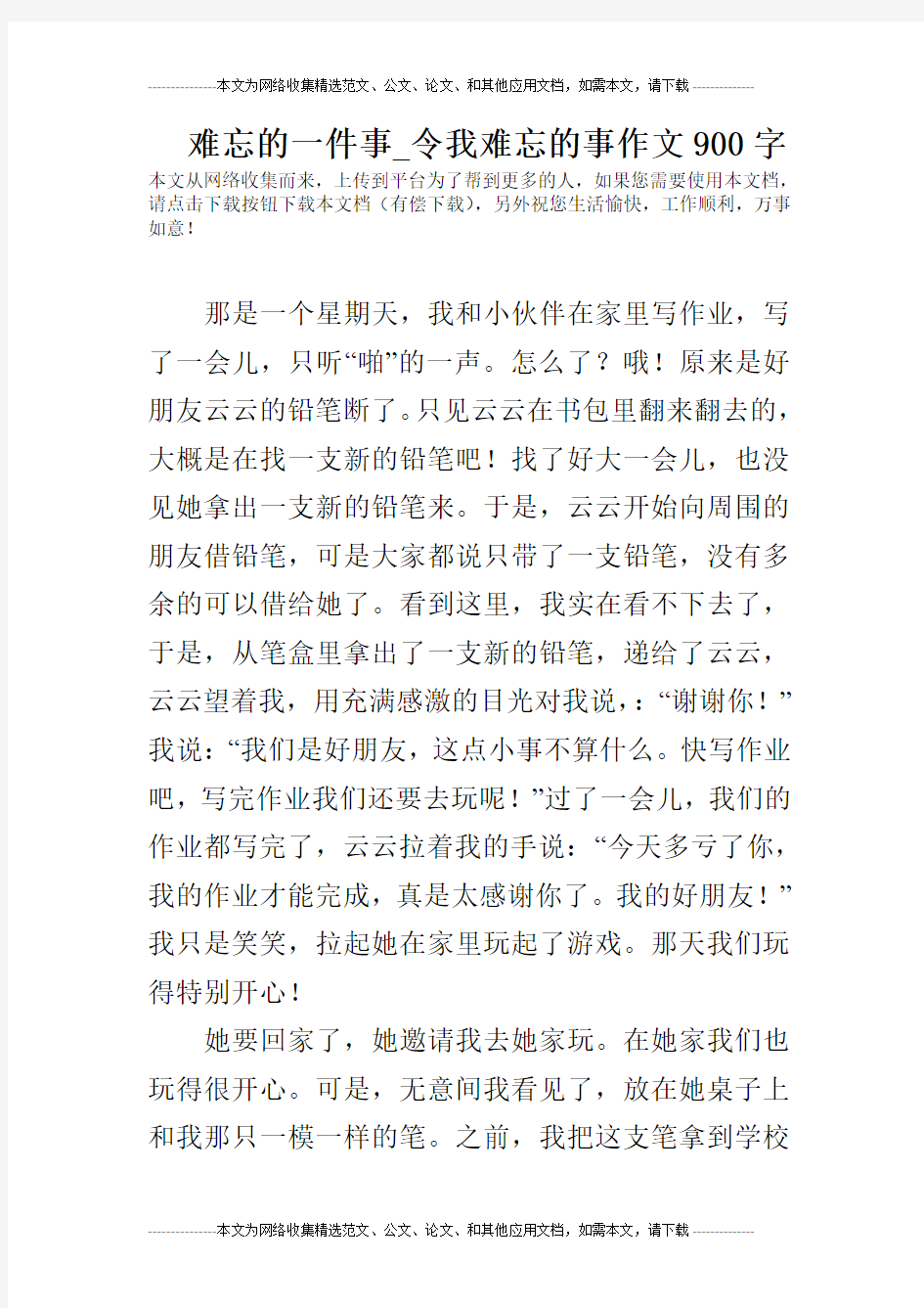 难忘的一件事_令我难忘的事作文900字