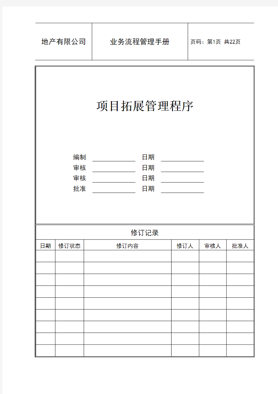 房地产项目拓展管理程序