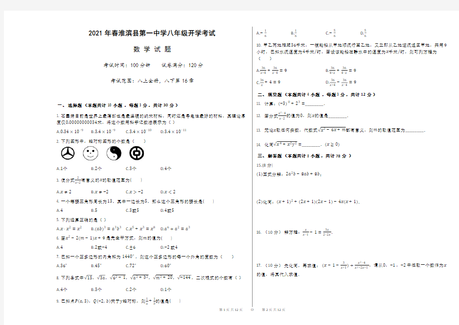 河南省淮滨县第一中学2020-2021学年八年级下学期开学考试 数学试题 