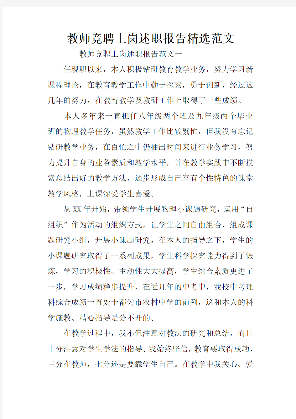 教师竞聘上岗述职报告精选范文