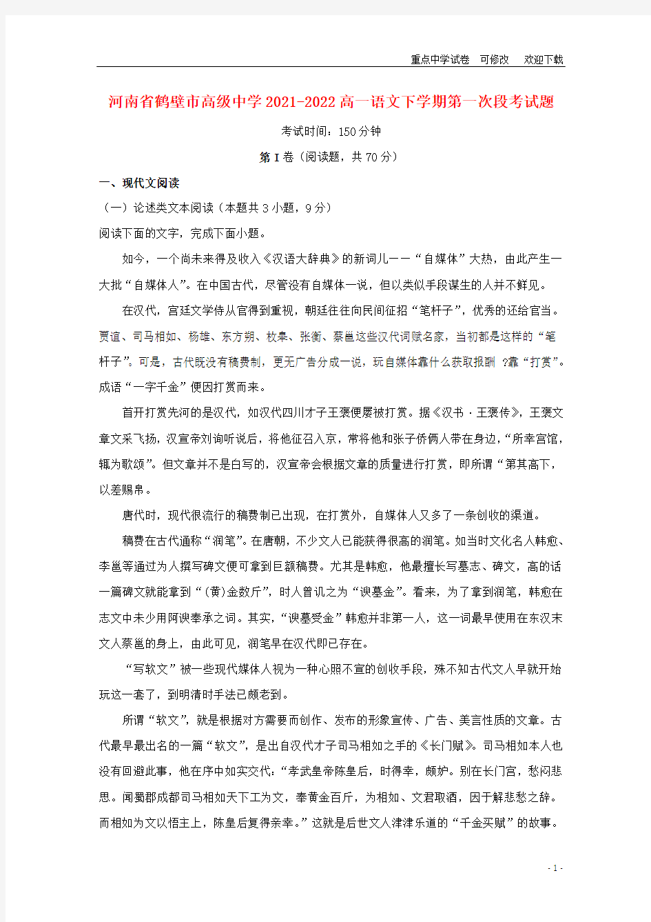 河南省鹤壁市高级中学2021-2022高一语文下学期第一次段考试题