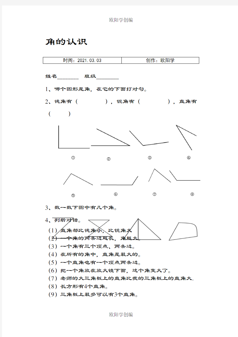 二年级数学角的认识练习题之欧阳学创编