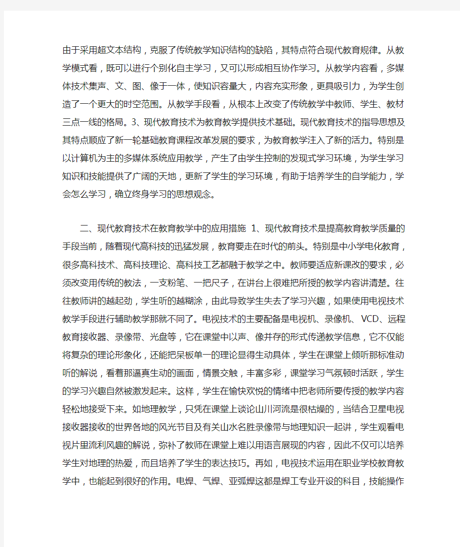 现代教育技术在教育教学中的应用