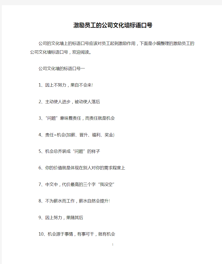 激励员工的公司文化墙标语口号