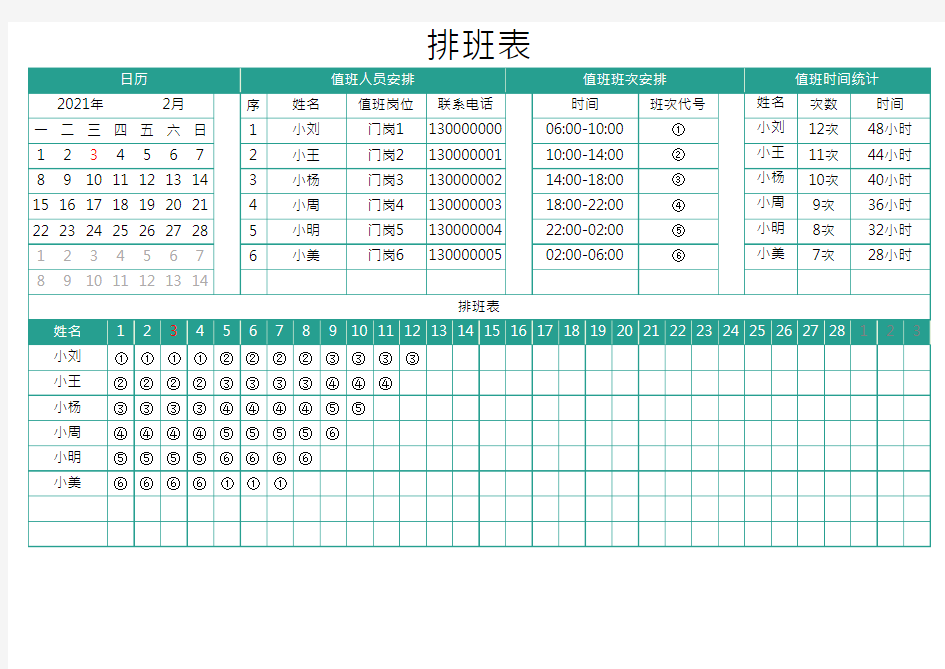 春节排班表