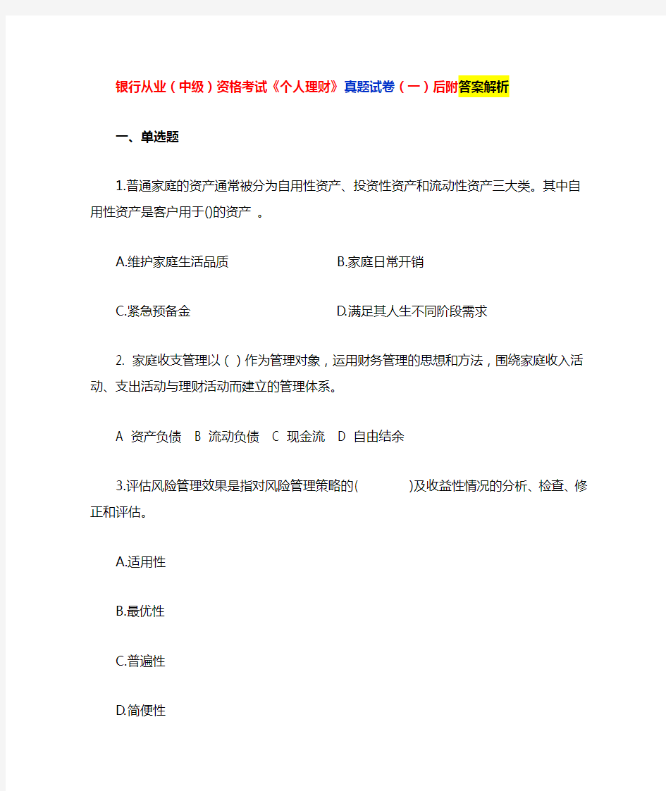 银行从业资格(中级)考试《个人理财》真题试卷1含答案解析