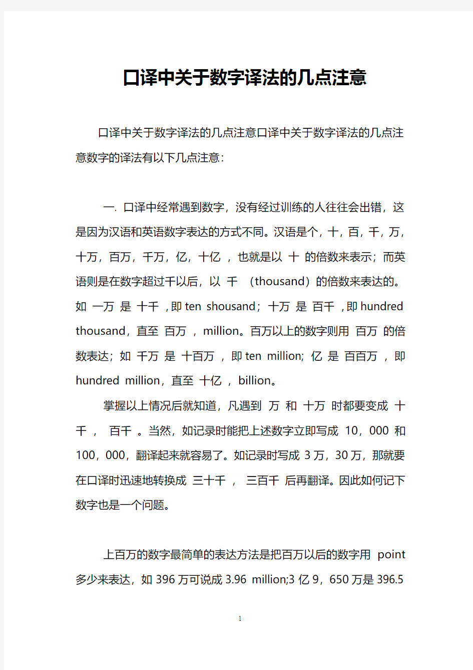 口译中关于数字译法的几点注意