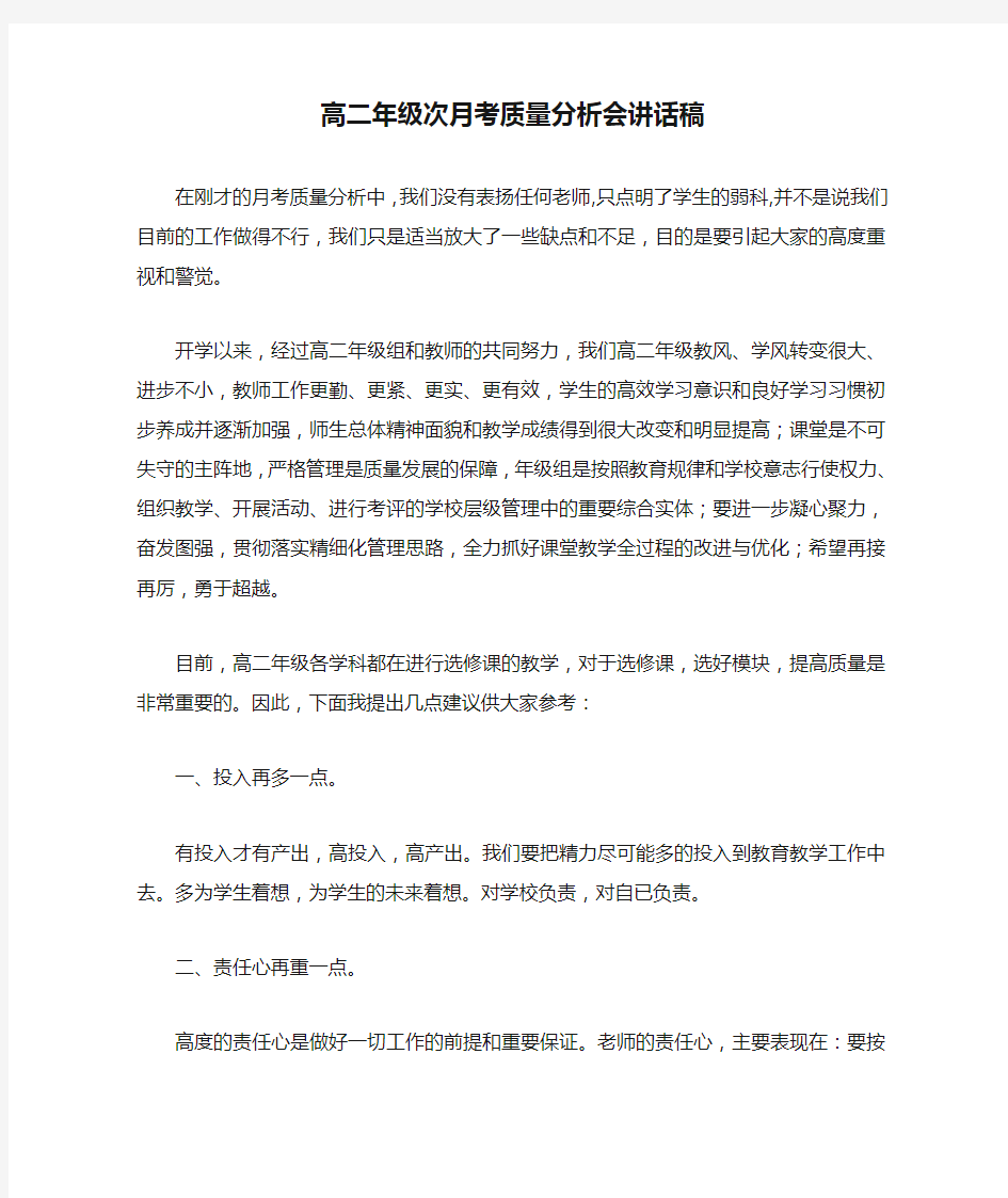 高二年级次月考质量分析会讲话稿