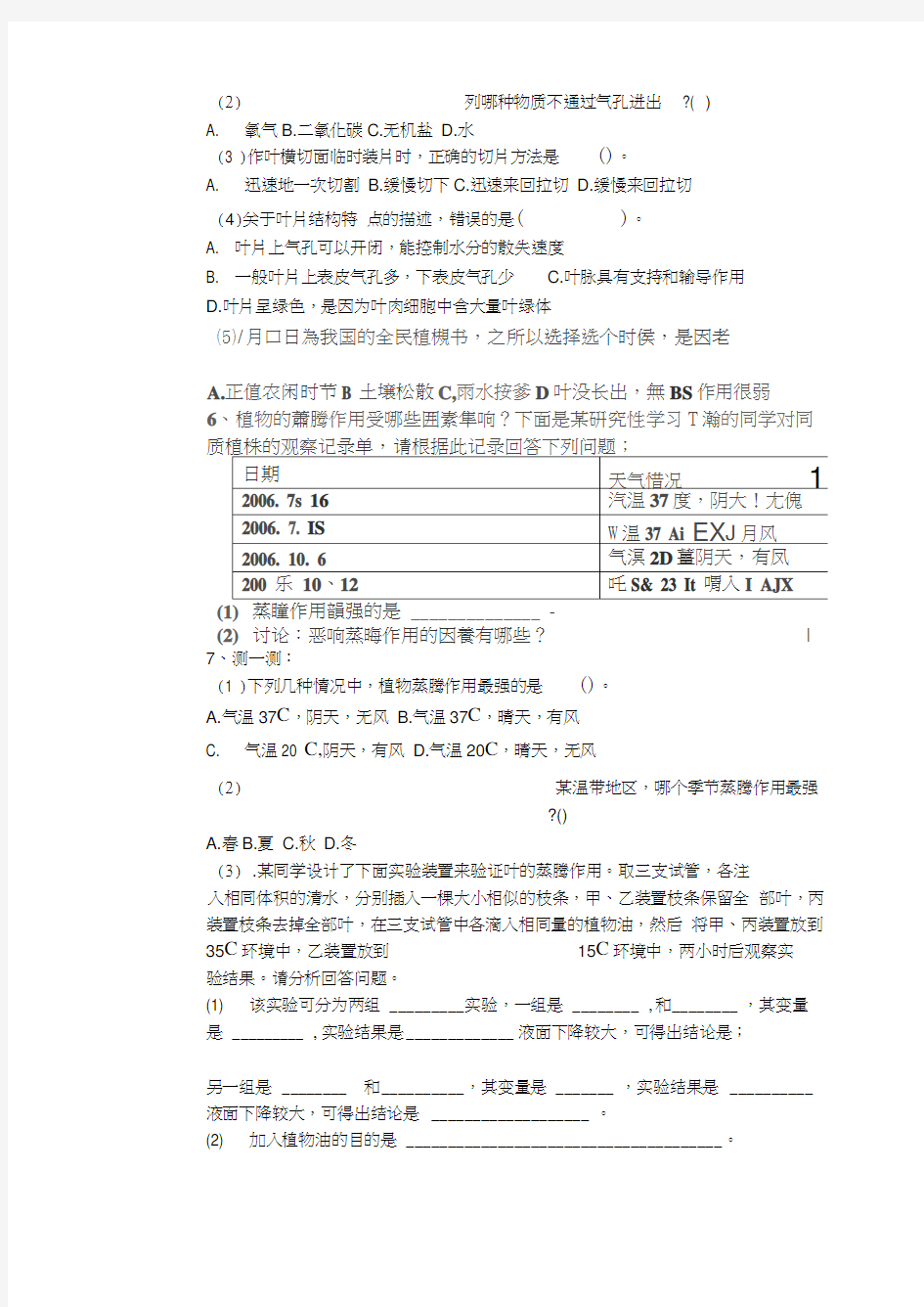 七年级生物上册绿色植物的蒸腾作用导学案