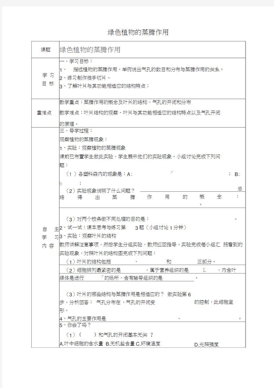 七年级生物上册绿色植物的蒸腾作用导学案