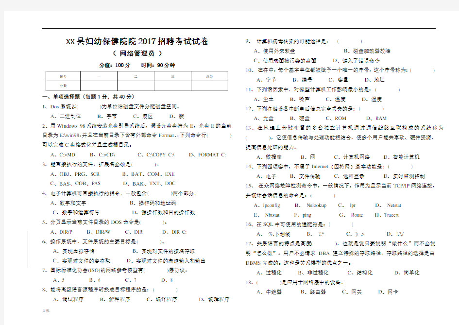 网络管理员招聘考试试卷及答案