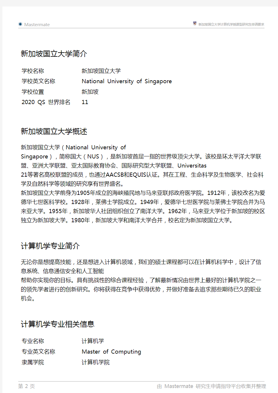 新加坡国立大学计算机学授课型研究生申请要求