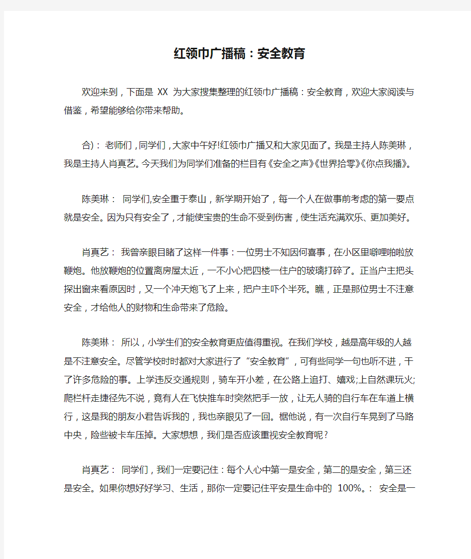 红领巾广播稿：安全教育