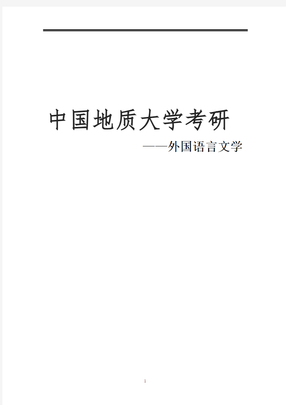 2021中国地质大学(武汉)外国语言文学考研参考书真题经验