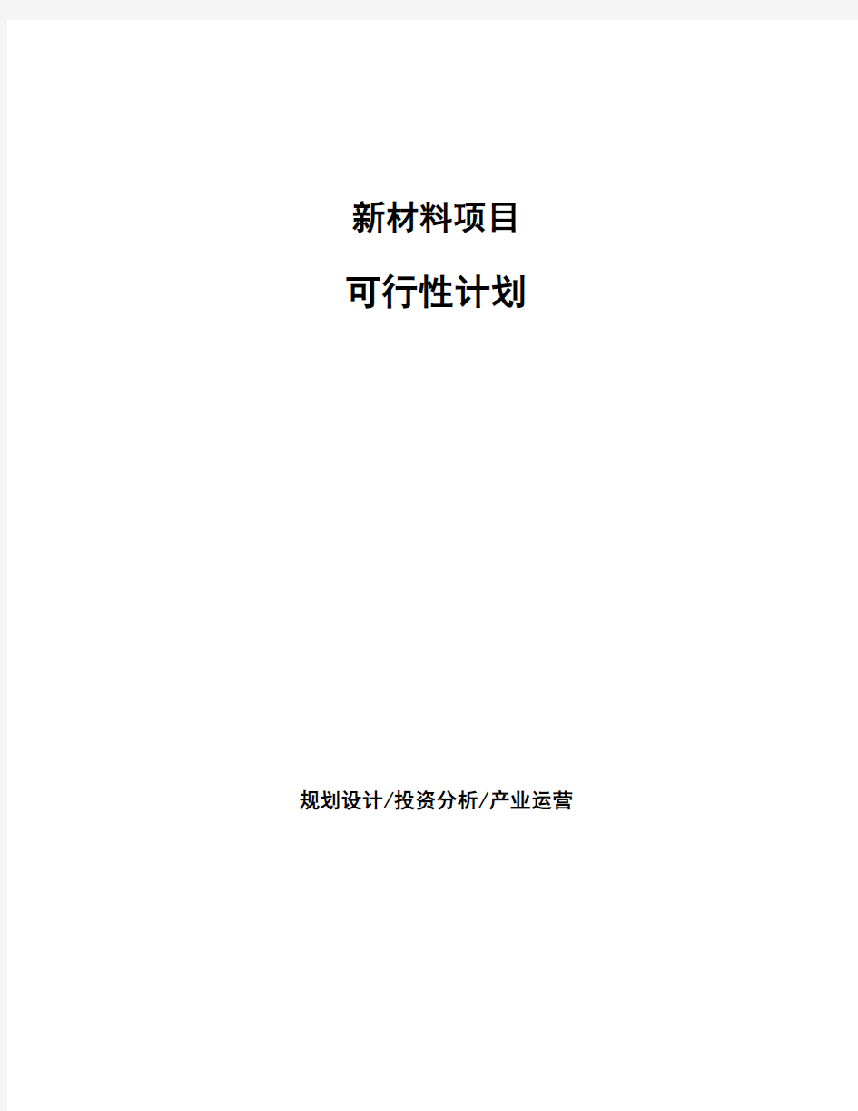 新材料项目可行性计划