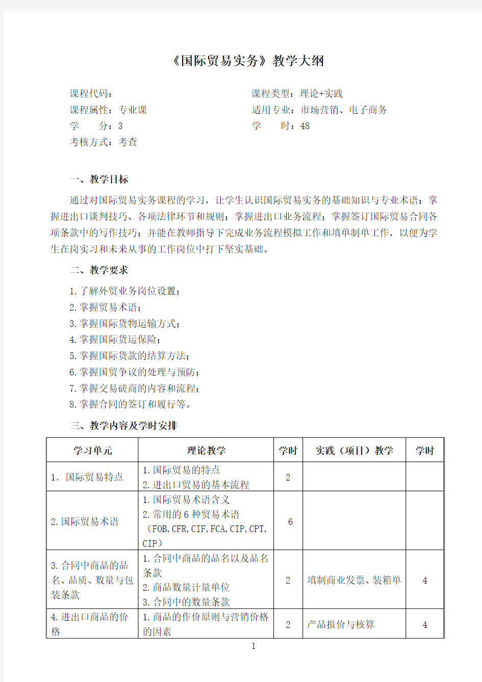 2017国际贸易实务大纲