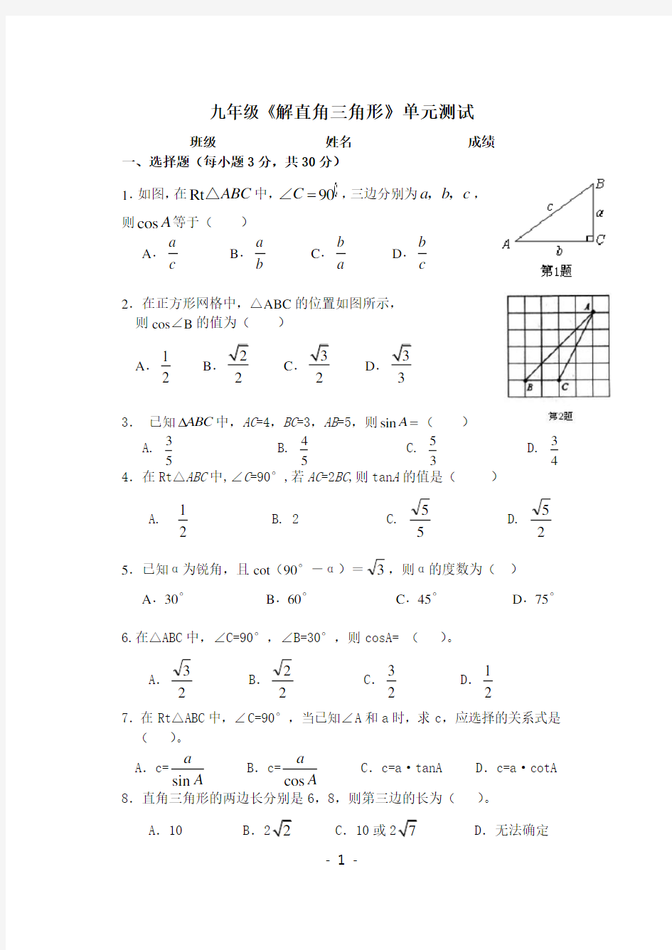 九年级解直角三角形单元测试