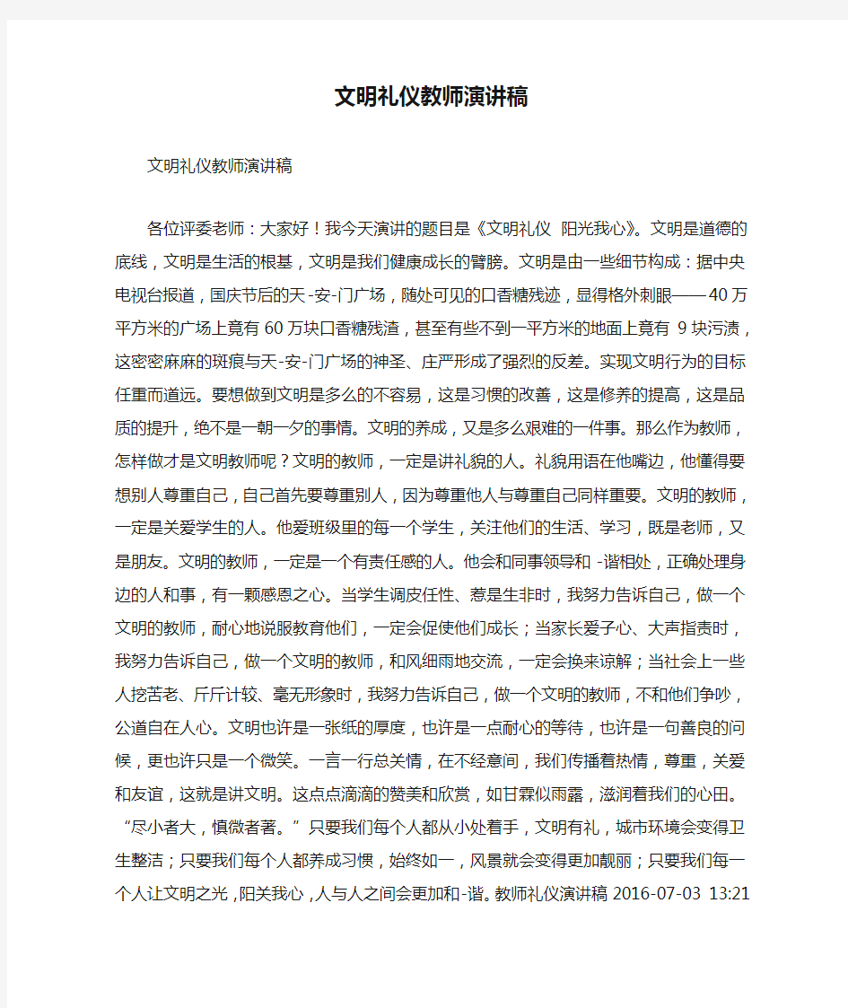 文明礼仪教师演讲稿