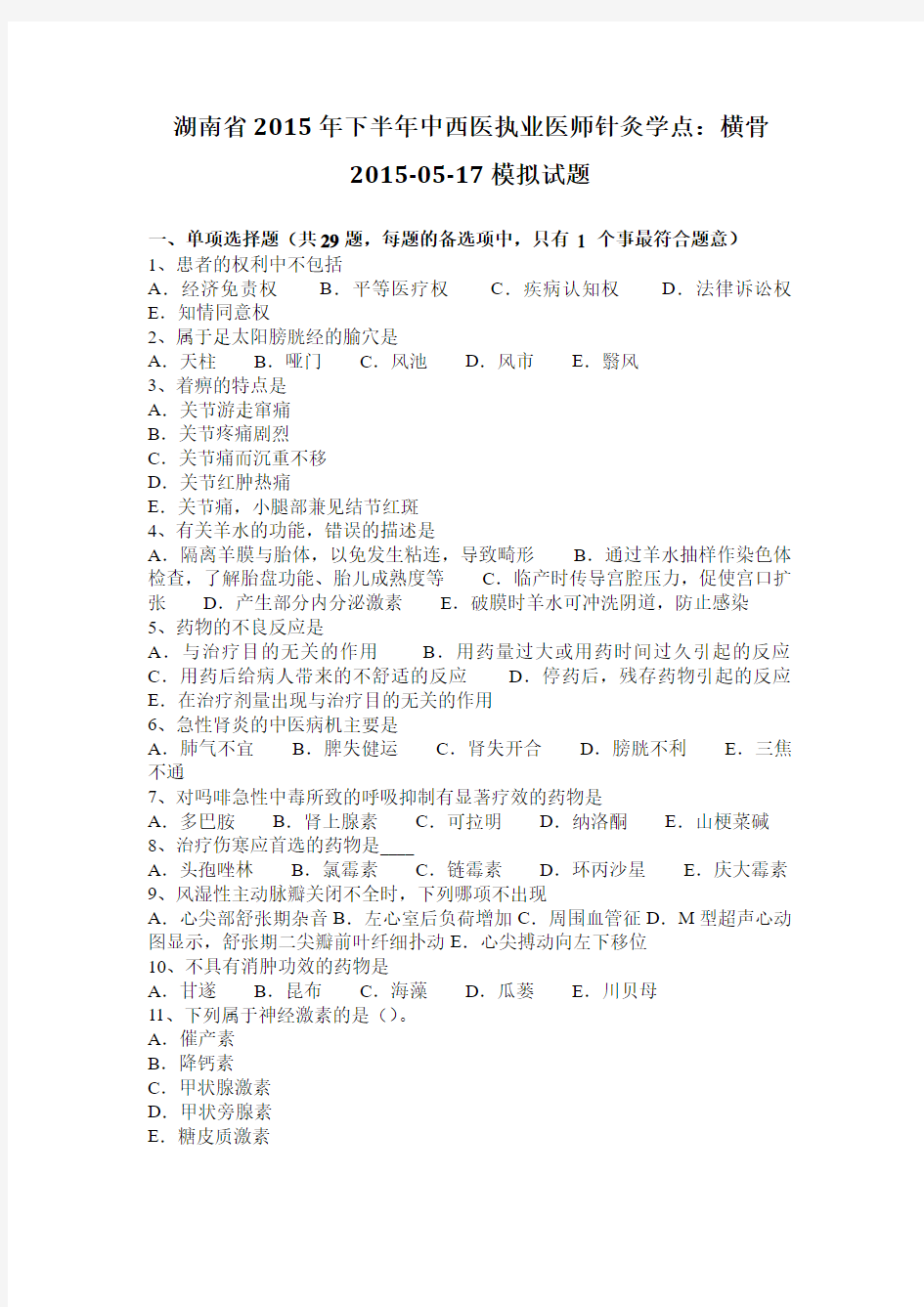 湖南省2015年下半年中西医执业医师针灸学点：横骨2015-05-17模拟试题