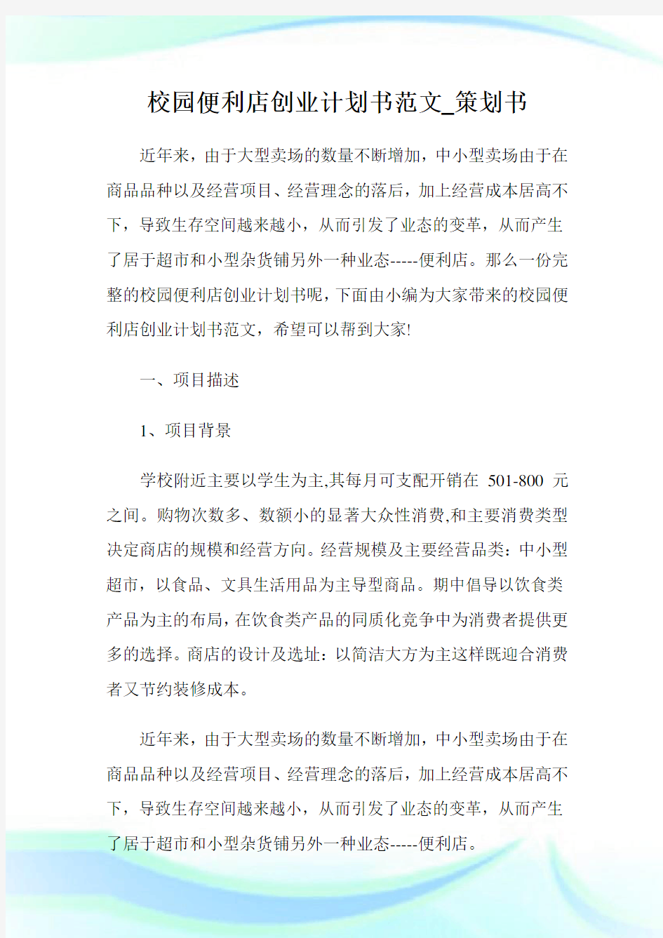 校园便利店创业计划书范文_策划书.doc