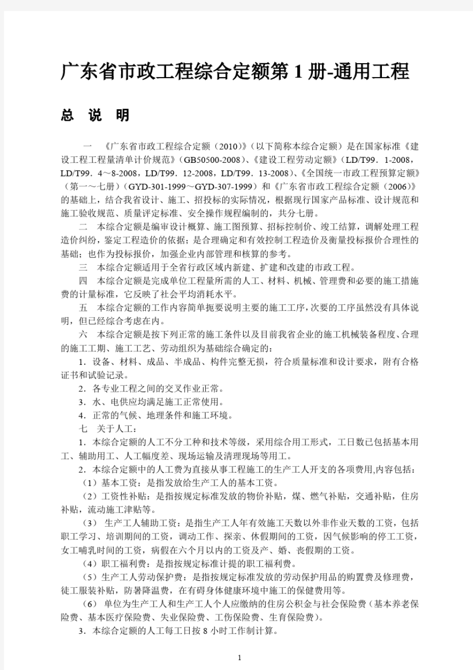 广东省市政工程综合定额(含第1~第7册)
