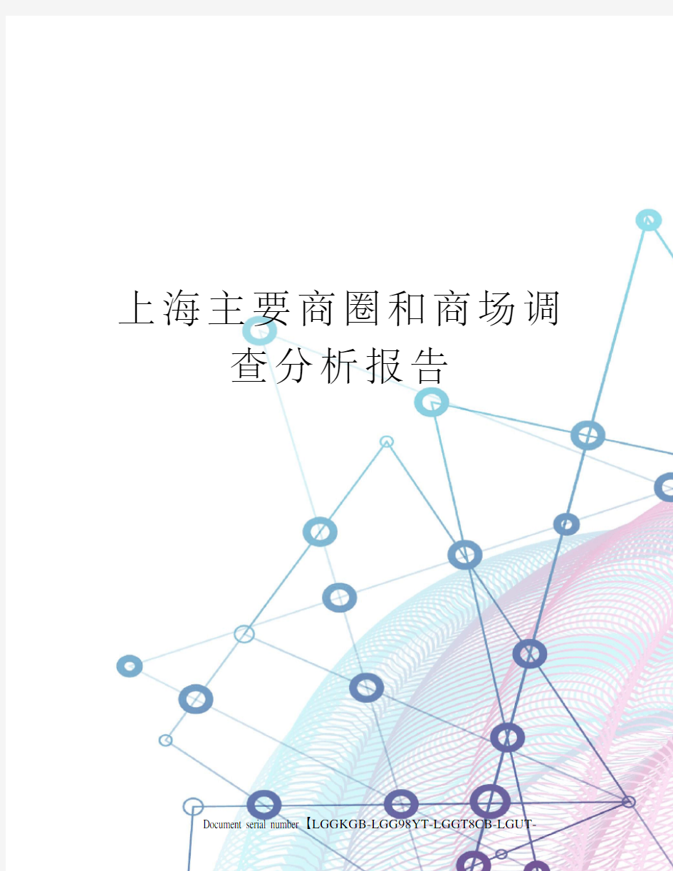 上海主要商圈和商场调查分析报告