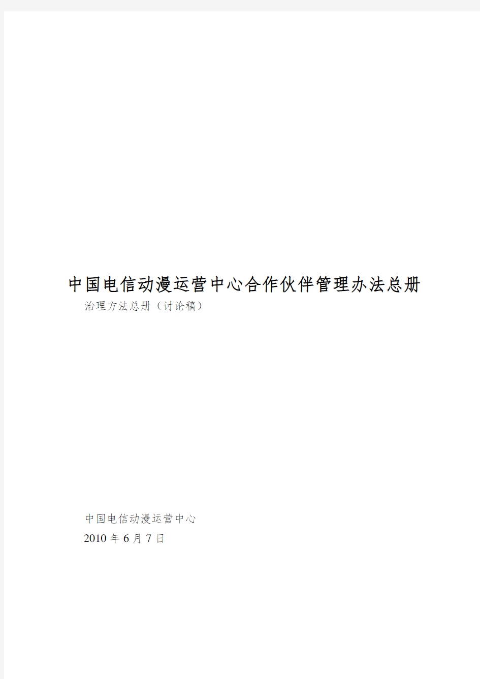 中国电信动漫运营中心合作伙伴管理办法总册
