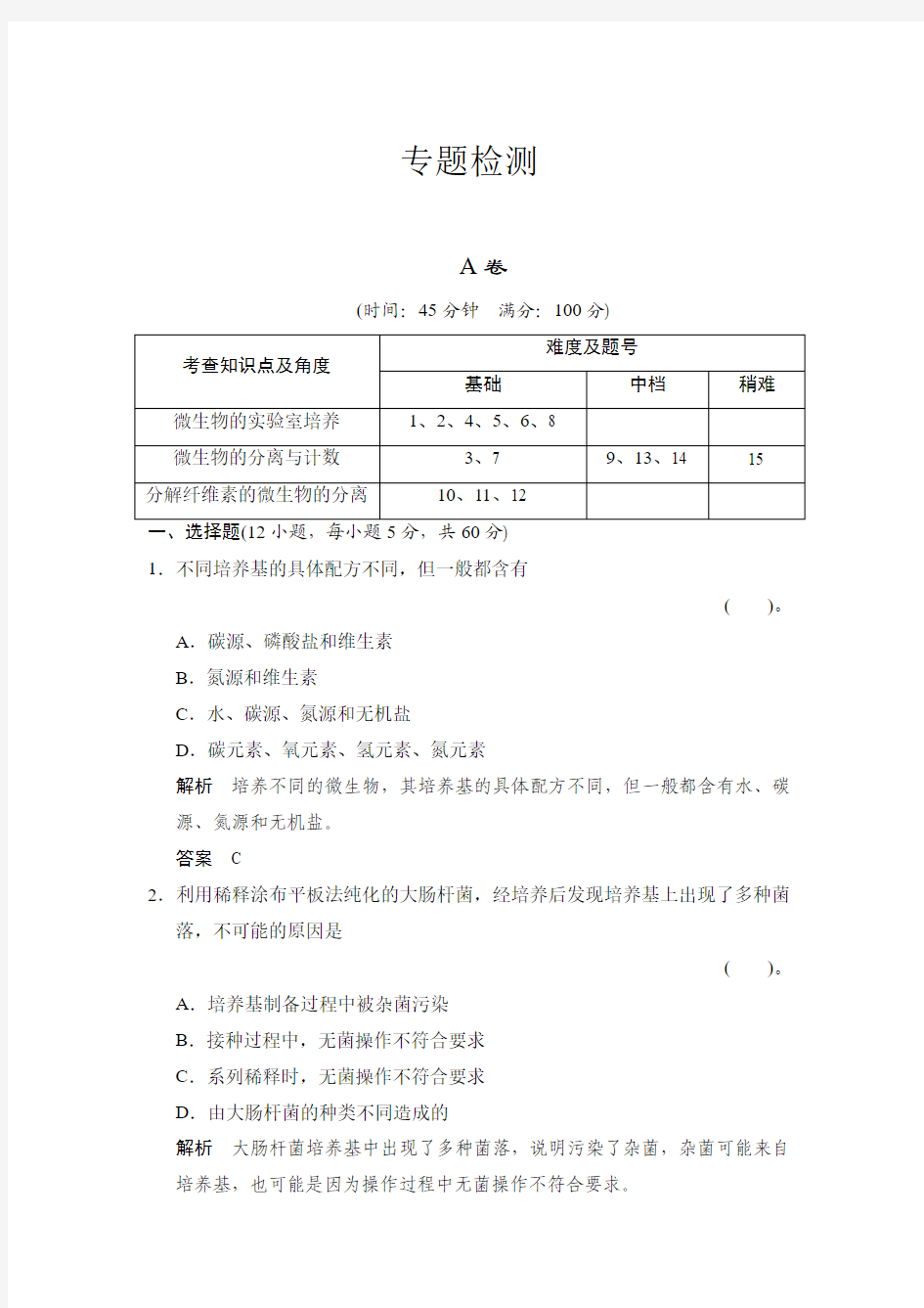 专题2微生物的培养与应用专题整合练习人教版选修1