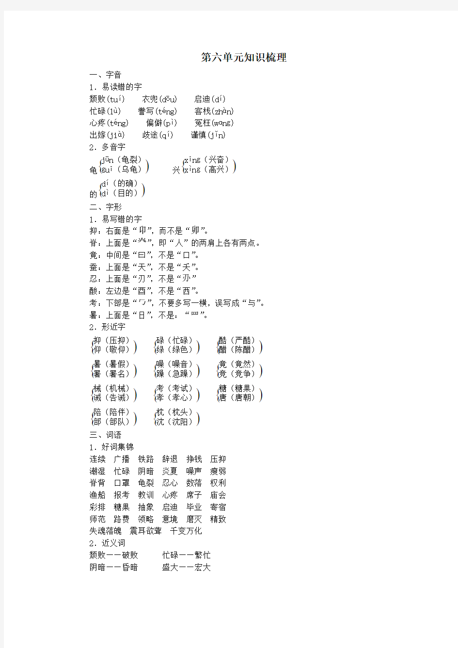 2020五年级语文上册第六单元知识梳理