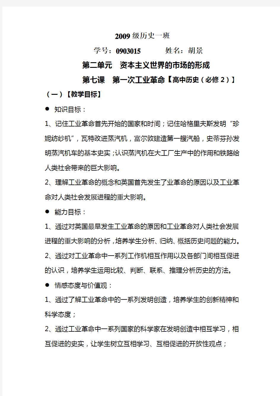 第一次工业革命优秀教案设计