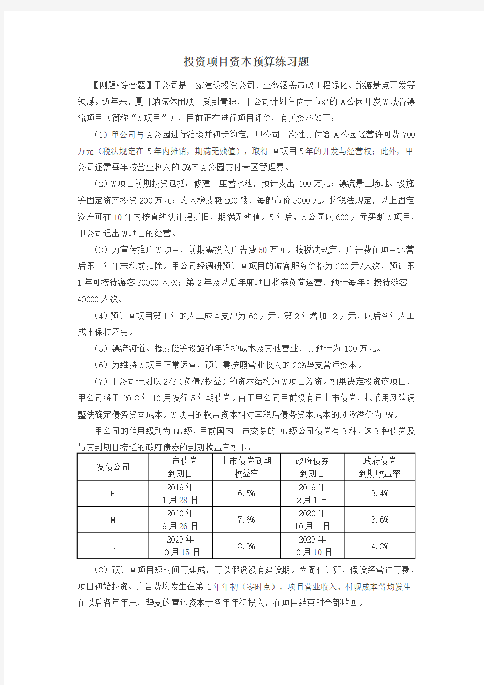 投资项目资本预算练习题