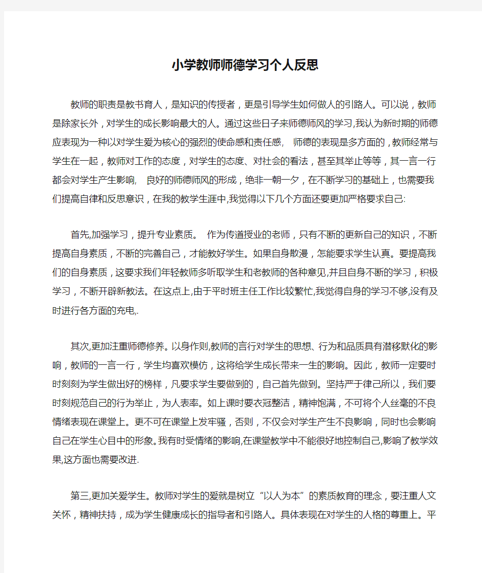 小学教师师德学习个人反思