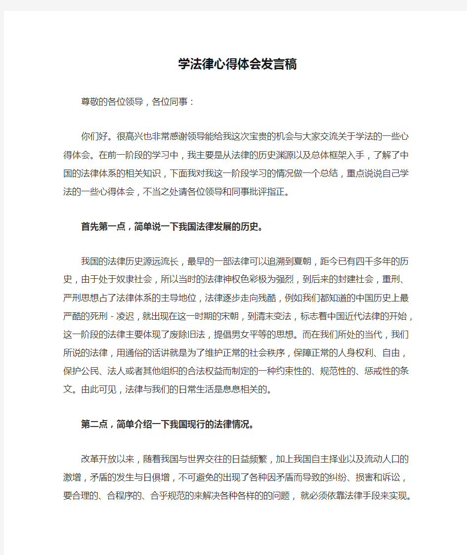 学法律心得体会发言稿