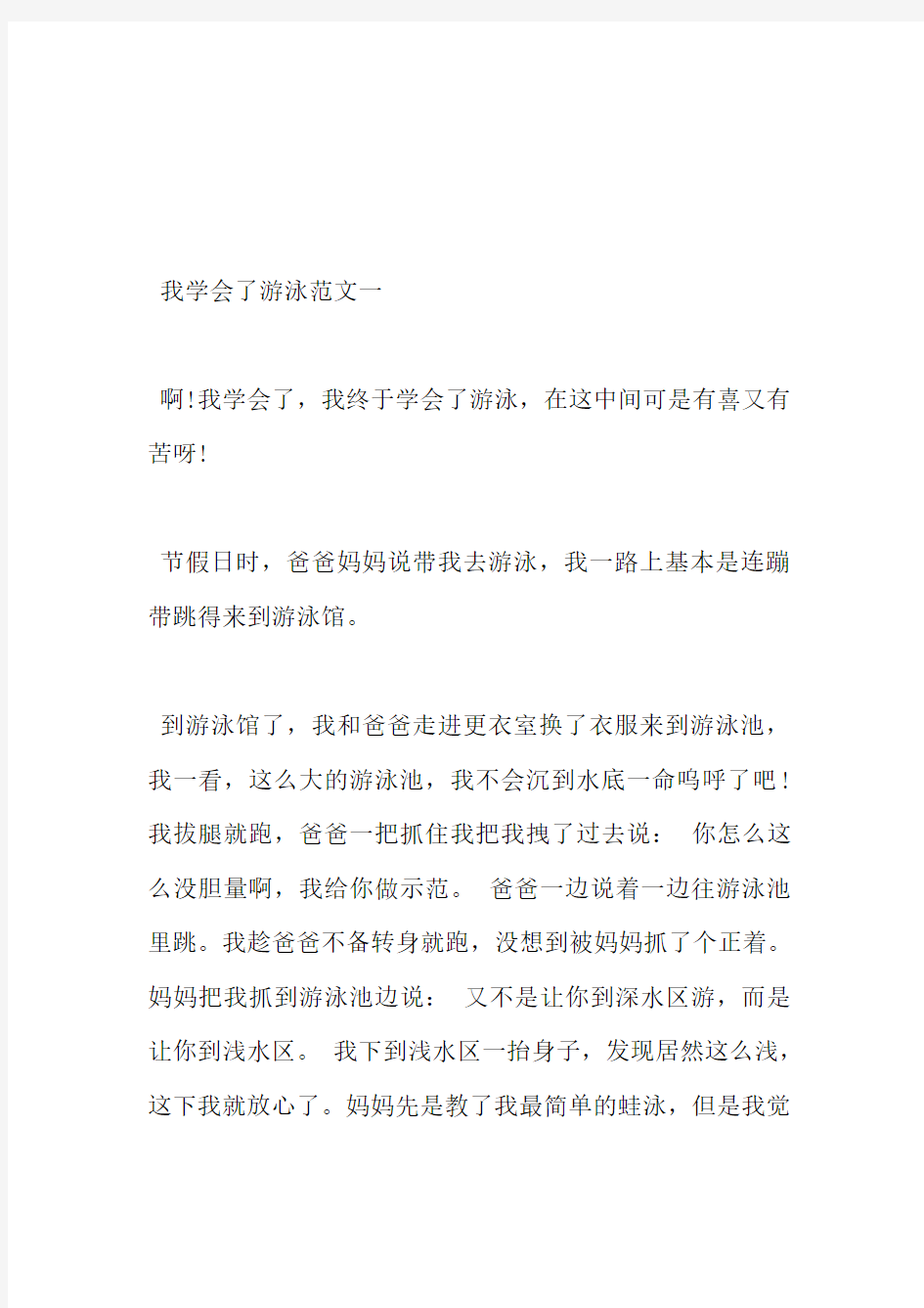 我学会了游泳范文